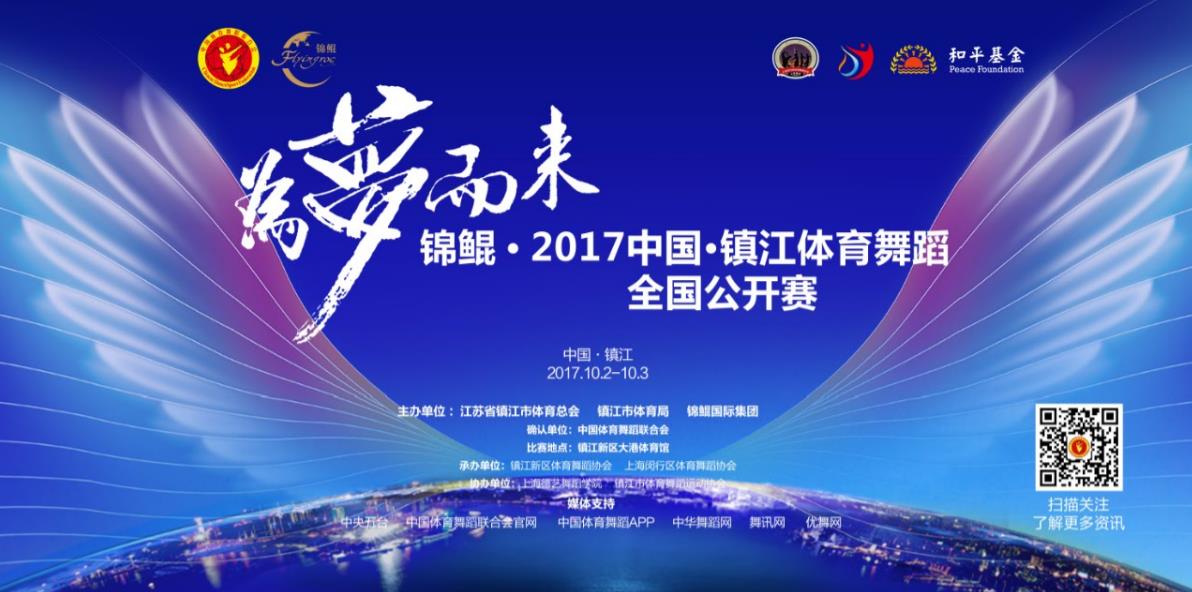 为梦而来|关于锦鲲.2017中国-镇江体育舞蹈全国公开赛的竞赛规程