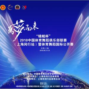 “锦鲲杯”2018中国体育舞蹈俱乐部联赛（上海闵行站）暨体育舞蹈国际公开赛竞赛规程