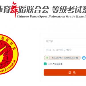  承办单位手册（图片版）｜中国体育舞蹈联合会等级考试系统使用说明