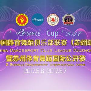 广告片｜”BDDANCE Cup“2017年中国体育舞蹈俱乐部联赛（苏州站）暨苏州体育舞蹈国际公开赛