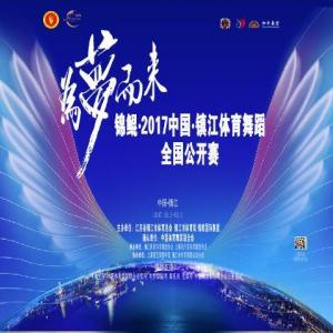 为梦而来|锦鲲.2017中国-镇江体育舞蹈全国公开赛比赛时间安排