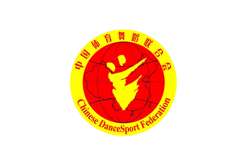 竞赛规程和设项｜2017年中国体育舞蹈俱乐部联赛（苏州站） 暨苏州体育舞蹈国际公开赛
